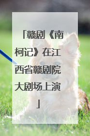 赣剧《南柯记》在江西省赣剧院大剧场上演